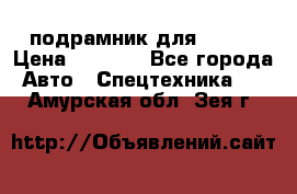 подрамник для ISUZU › Цена ­ 3 500 - Все города Авто » Спецтехника   . Амурская обл.,Зея г.